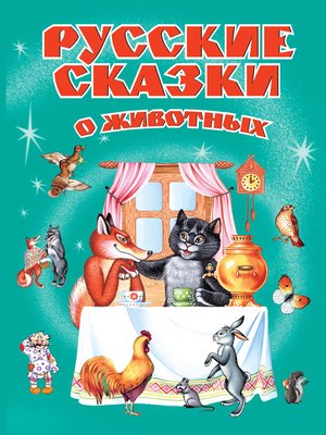 cover image of Русские сказки о животных